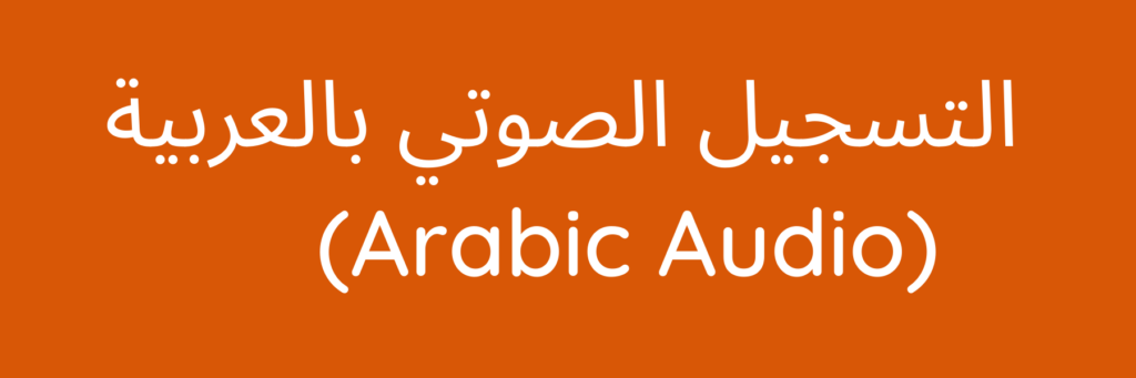 التسجيل الصوتي بالعربية 
(Arabic Audio)