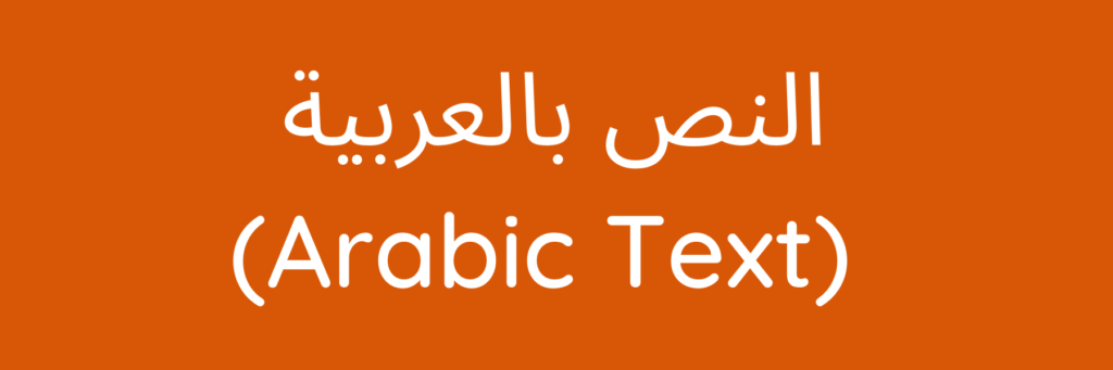 النص بالعربية 
(Arabic Text)