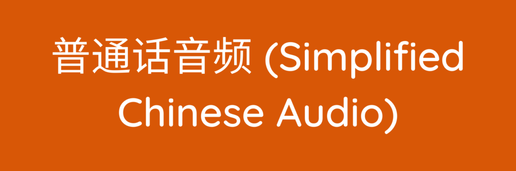 普通话音频 (Simplified Chinese Audio)