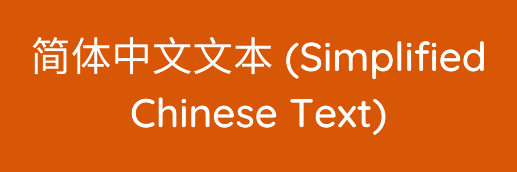 简体中文文本 (Simplified Chinese Text)