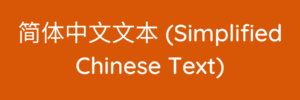 Simplified chinese text