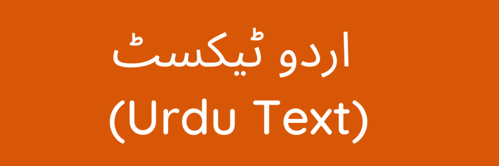 
  اردو ٹیکسٹ  
(Urdu Text) 
